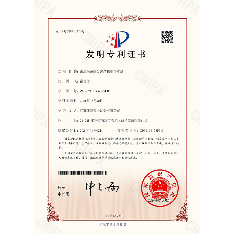 发明专利证书-带通风道的分离杂物型污水泵