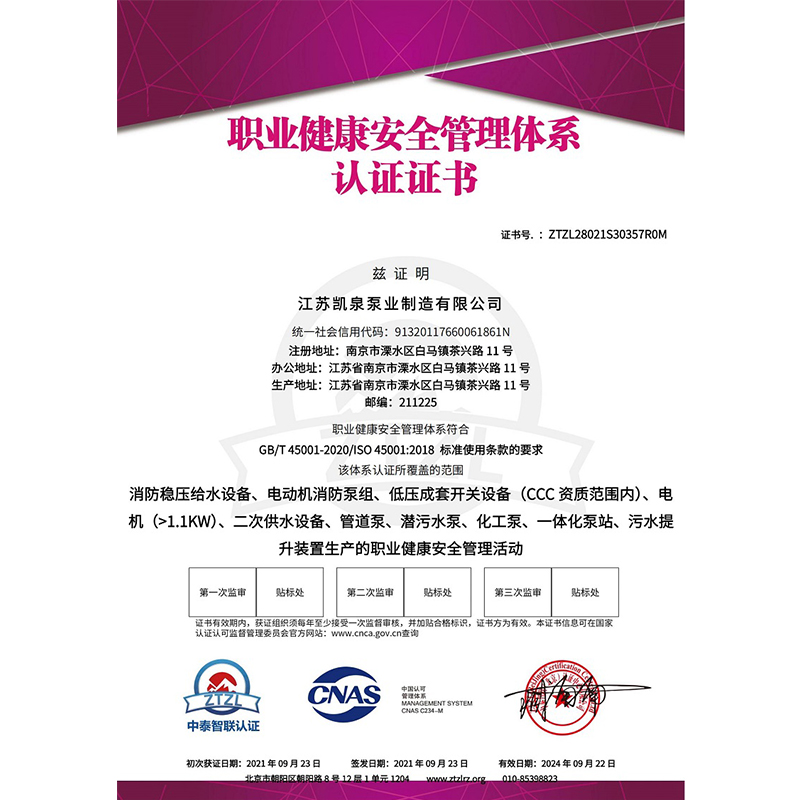 未标题-1_0027_江苏凯泉泵业制造有限公司－职业健康安全管理体系认证证书-带CNAS标_00.jpg