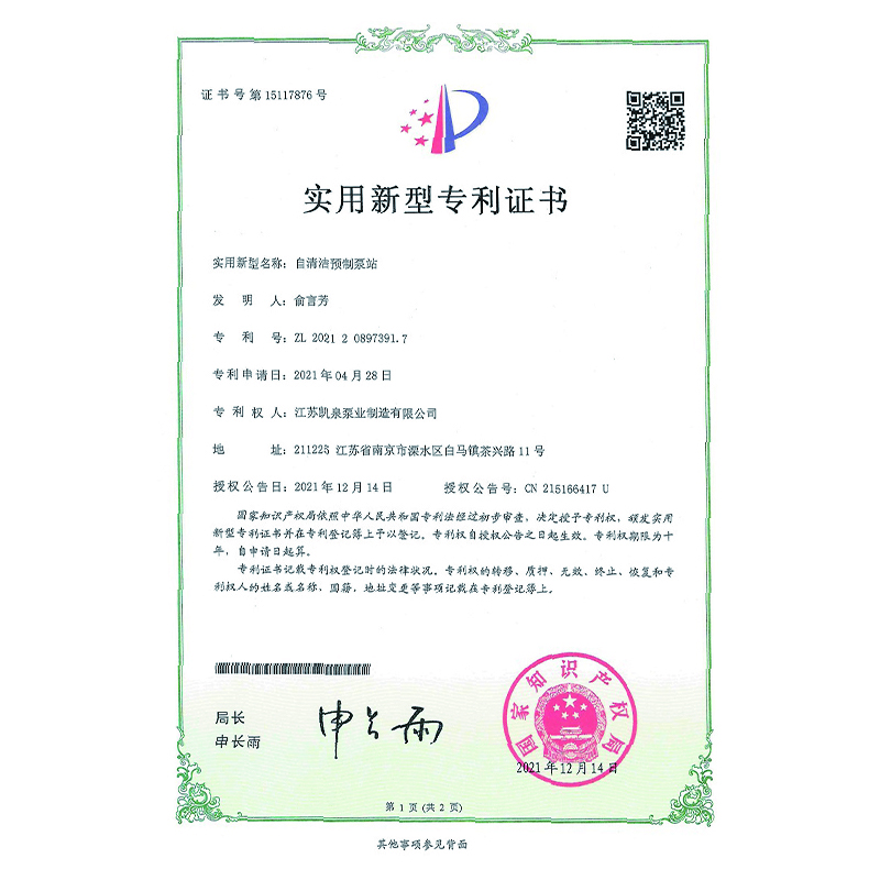 实用新型专利证书-自洁预制泵站.jpg
