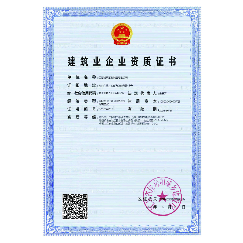 建筑业企业资质证书