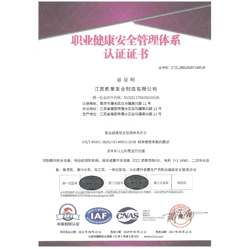 职业健康安全管理体系认证证书