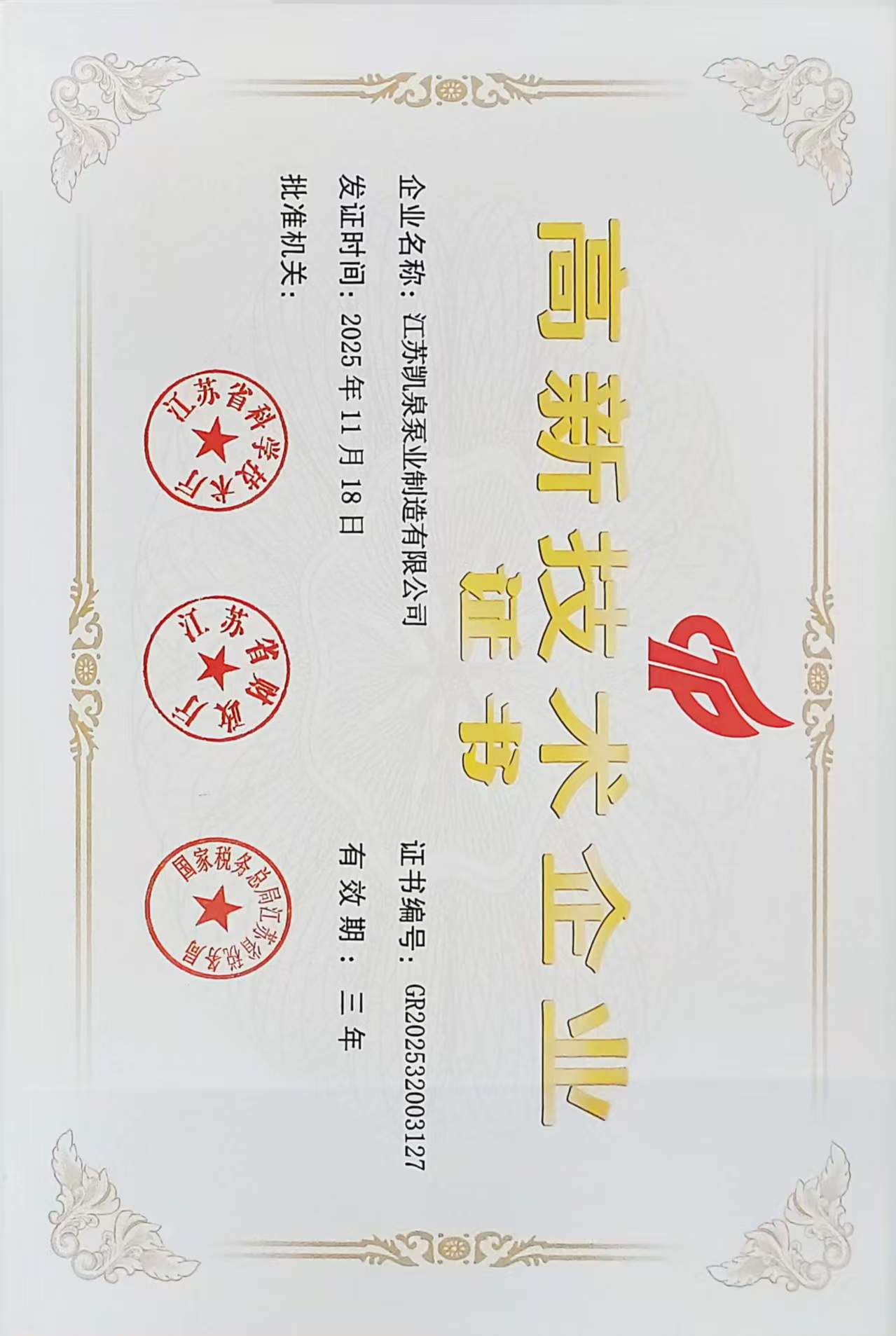 江苏凯泉泵业荣膺高新技术企业称号,科技创新再攀高峰